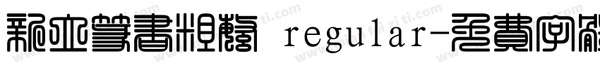 新立篆书粗繁 regular字体转换
